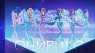 World of Winx - Onyrix Transformation [Winx Present Dub] // Мир Винкс - Онирикс на русском