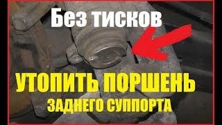 Как утопить поршень заднего суппорта: без тисков и съёмников!