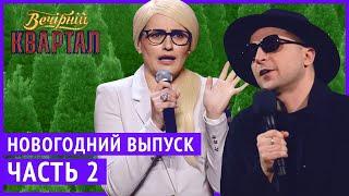 Вечерний Квартал - Полный выпуск Новогоднего Вечернего Квартала 2019, Часть 2