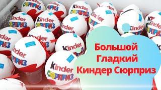 ҮЛКЕН киндер сюрприз жасау. Гладкий киндер сюрприз. smooth kinder surprise. große kinderüberraschung