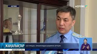 Сот процесі: прокурордың құзыретін арттыру