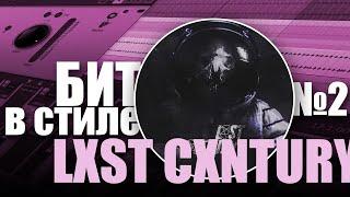 БИТ В СТИЛЕ #2 | КАК написать АТМОСФЕРНЫЙ ФОНК бит в стиле LAST CENTURY