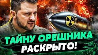  ТОЛЬКО ЧТО! ЗАПАД РАСКРЫЛИ! Орешник — РАЗРАБОТКА США?! Вот ЧТО нашли в РАКЕТЕ! — Кочетков