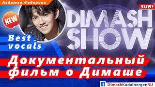  Документальный фильм «Dimash show. Жанашыр» (SUB)