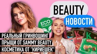 Прыщи от Sammy Beauty | Косметика от «Кириешек»