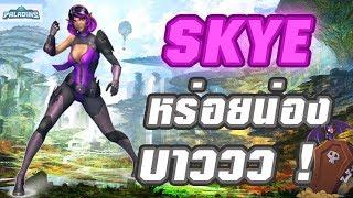 Paladins | SKYE หร่อยน่องบาว หร่อยแรงนิ