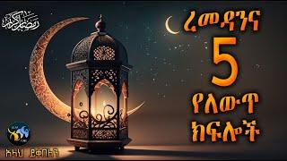 ረመዳንና 5 የለውጥ ክፍሎቹ || ረመዳን ሙባረክ || amharic dawa || remedan kerim || @ElafTube || ዳዕዋ በኣማርኛ