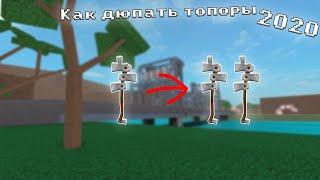 КАК ДЮПАТЬ ТОПОРЫ В LUMBER TYCOON 2    2020