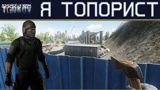 Я ТОПОРИСТ, фармим в Escape from Tarkov,  в чем смысл?