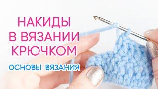 Что такое накид в вязании крючком?