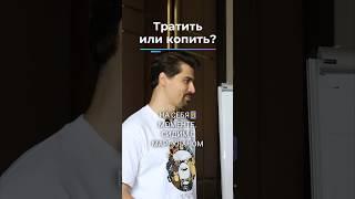 Тратить или копить ?