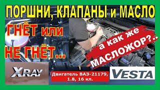 Лада ВЕСТА 1.8: ПОРШНИ, КЛАПАНЫ и МАСЛО. ГНЁТ или НЕ ГНЁТ - ВЫЯСНЯЕМ! АвтоВАЗ победил масложор?..