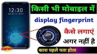 How to add display fingerprint in any android | mobile me display fingerprint kaise lagayen