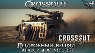 Crossout | Подробный взгляд, гараж и доступ к ЗБТ