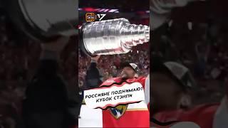 РОССИЯНЕ ПОДНИМАЮТ КУБОК СТЭНЛИ
