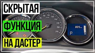 Скрытые функции.Рено Дастер ЦЗ. RENAULT DUSTER, LOGAN, SANDERO.