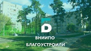 ВНИИПО благоустроили