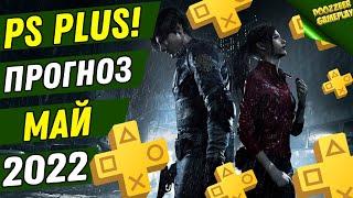 PS PLUS МАЙ 2022 | ПРОГНОЗ! | ДЕШЕВЛЕ НЕ БУДЕТ! | PS+ | PS4 И PS5