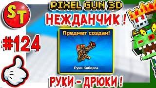 #124. ЗОМБИ НУБИК обзор на РУКИ КИБОРГА + ЗОЛОТОЙ БОЕВОЙ ПРОПУСК = ПИКСЕЛЬ ГАН 3Д, Pixel Gun 3D