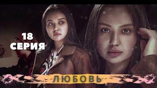 Любовь (18-серия). Узбекский сериал на русском языке