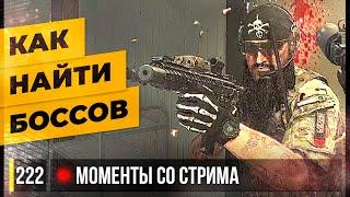 КАК НАЙТИ ЛЮБЫХ БОССОВ • Escape from Tarkov №222