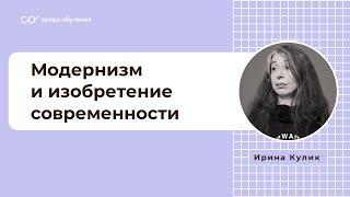 Модернизм и изобретение современности. Импрессионизм. Экспрессионизм. Лекция Ирины Кулик