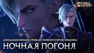 НОЧНАЯ ПОГОНЯ | СИНЕМАТИК НОВОГО ГЕРОЯ ЭЙМОНА | Mobile Legends: Bang Bang