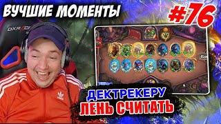 #76 Головач: "Дектрекер не хочет считать" // Hearthstone