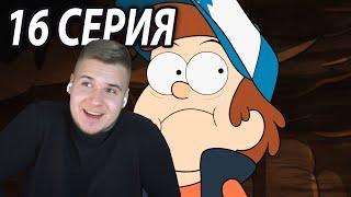 Любовные Приключения Диппера  | Гравити Фолз 16 серия 2 сезон | Реакция