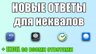 НОВЫЕ ОТВЕТЫ на тестирование для неквалов СБЕРИНВЕСТОР, ВТБ Мои инвестиции, ТИНЬКОФФ Инвестиции