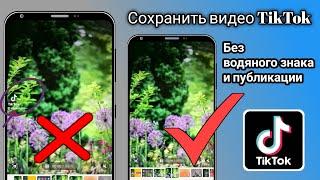 Как сохранить видео Tiktok без водяного знака и без публикации (новый метод)
