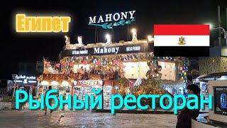 Шарм-эль-Шейх  Рыбный ресторан MAHONY - вкусно, недорого + сюрпризы для гостей!) #египет #отдых