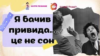 Моторошні історії, зустріч з паранормальним/ Історії Реддіт