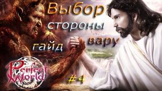 Выбор стороны, вару ад или рай? #4 [Perfect World Guide]