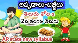 2nd class telugu rhymes,అప్పడాలు, బజ్జీలు, telugu thota 2, తెలుగు తోట 2