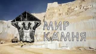 Мир Камня - изделия из мрамора и гранита в Караганде