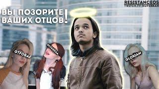 ResistanceOS - Вы позорите ваших отцов.