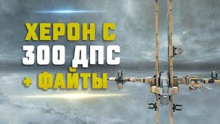 EVE Online. ХЕРОН С 300+ ДПС . Самый большой урон на хероне. Идеально для ивента