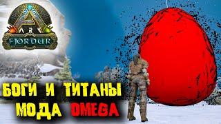 Ark Survival Evolved с модом OMEGA #8  Первые боги и титаны 