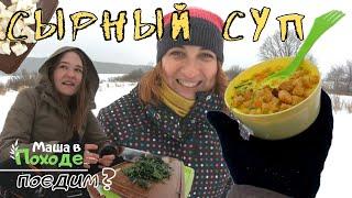 Сырный Суп в походе. Быстро, Вкусно, Легко // Маша В Походе. Поедим?