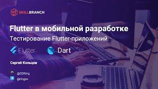 Тестирование Flutter-приложений