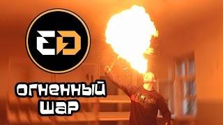 ЭКСТРЕМАЛЬНЫЙ ДОСУГ - ОГНЕННЫЙ ШАР