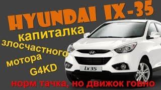 HYUNDAI ix-35. Капиталим злосчастный G4KD. Установка масляных форсунок