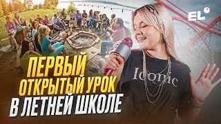 ПЕРВЫЙ ОТКРЫТЫЙ УРОК В ЛЕТНЕЙ ШКОЛЕ || Геля Русичка ЕГЭLAND