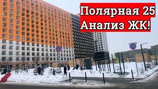 ЖК ПОЛЯРНАЯ 25 от ПИКа! Анализируем новостройку! Цены, расположение, удобство.