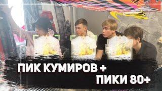 ПИК С 3 КУМИРАМИ| ПИКИ 80 + НА НАКАЗАНИЕ