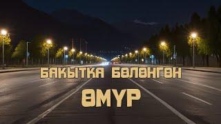 "Бакытка бөлөнгөн өмүр" | толугу менен |  Автор: Айгүл Шаршен/Аудио китеп