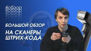 Большой обзор на сканеры штрих-кода от PayTor |Маркировка| Честный Знак