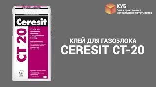 Клей для газоблока CERESIT CT-20 Стройбаза КУБ