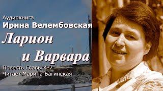 Аудиокнига Ирина Велембовская "Ларион и Варвара" Повесть 4-7 части  Читает Марина Багинская